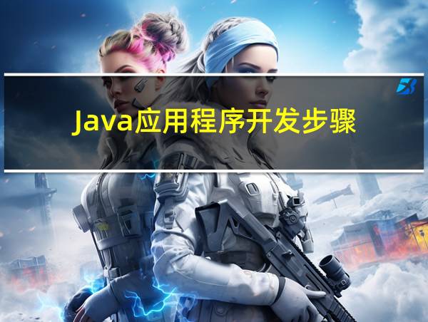 Java应用程序开发步骤的相关图片