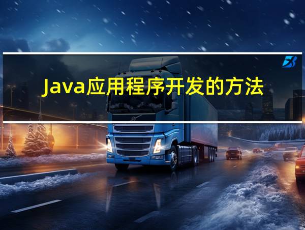 Java应用程序开发的方法的相关图片