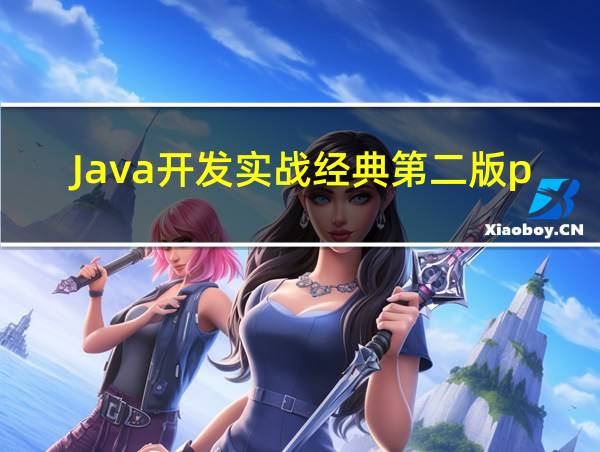 Java开发实战经典第二版pdf的相关图片