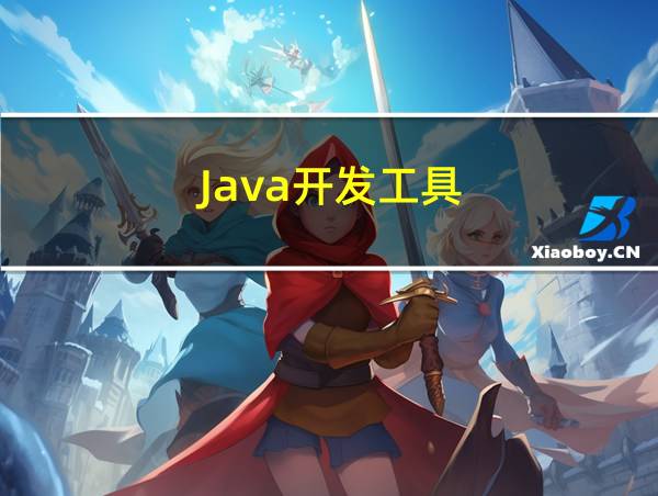 Java开发工具的相关图片