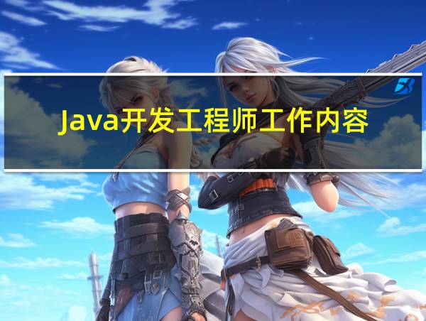 Java开发工程师工作内容的相关图片