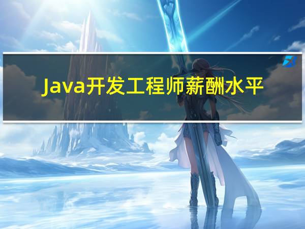 Java开发工程师薪酬水平的相关图片