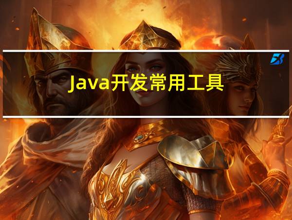 Java开发常用工具的相关图片