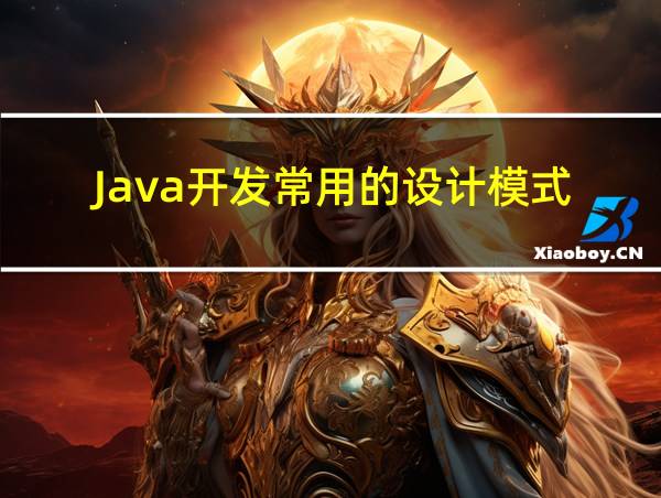 Java开发常用的设计模式的相关图片