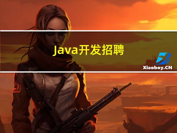 Java开发招聘的相关图片