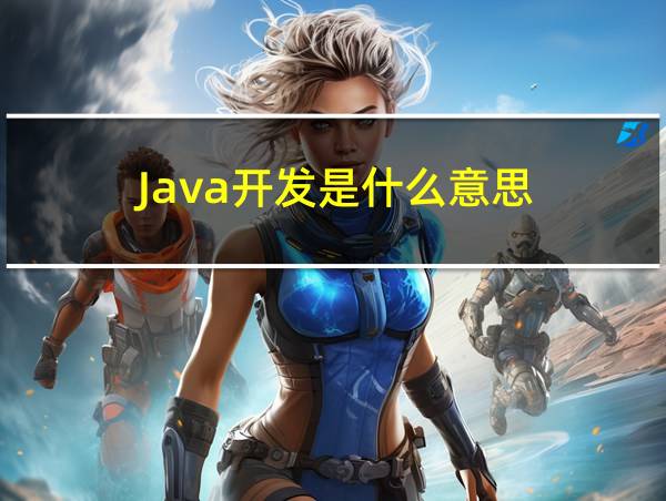 Java开发是什么意思的相关图片