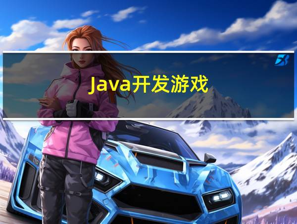 Java开发游戏的相关图片