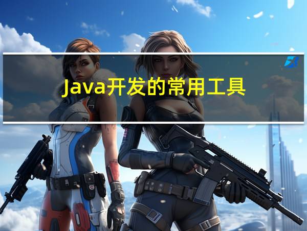 Java开发的常用工具的相关图片