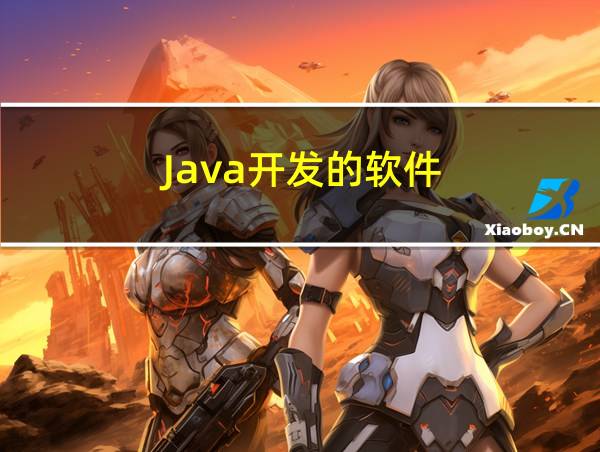 Java开发的软件的相关图片