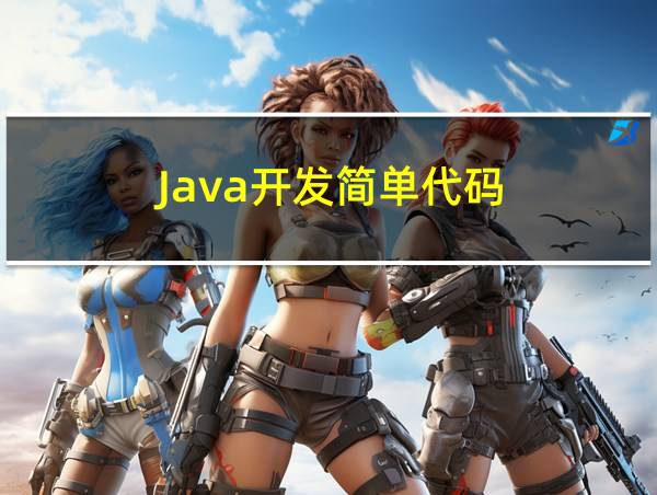 Java开发简单代码的相关图片