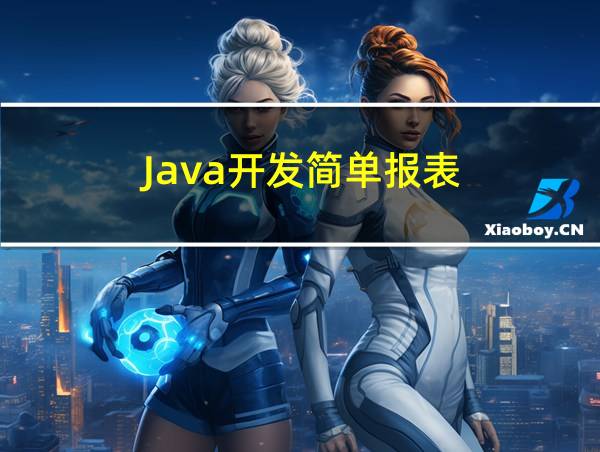 Java开发简单报表的相关图片