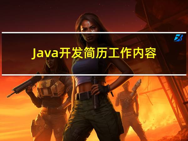 Java开发简历工作内容的相关图片