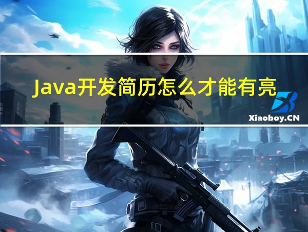 Java开发简历怎么才能有亮点的相关图片