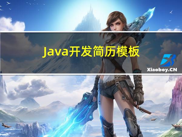 Java开发简历模板的相关图片