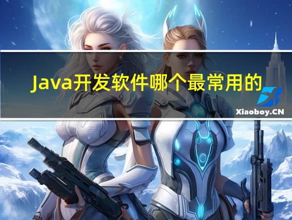 Java开发软件哪个最常用的的相关图片