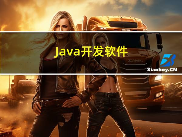 Java开发软件的相关图片