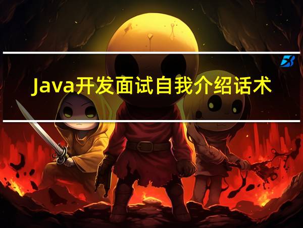 Java开发面试自我介绍话术的相关图片