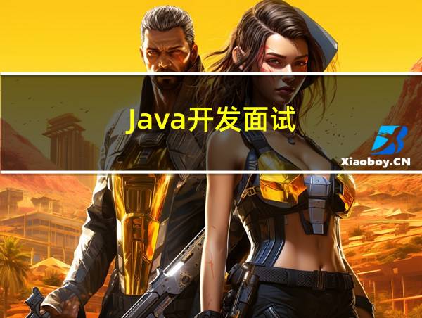 Java开发面试的相关图片