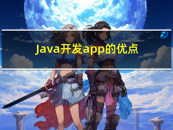 Java开发app的优点的相关图片