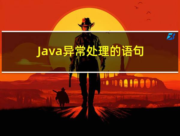 Java异常处理的语句的相关图片