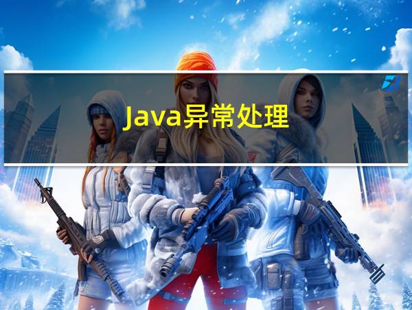 Java异常处理的相关图片