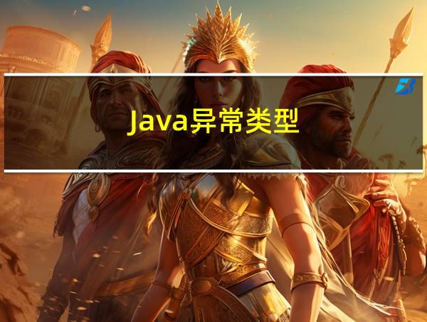 Java异常类型的相关图片