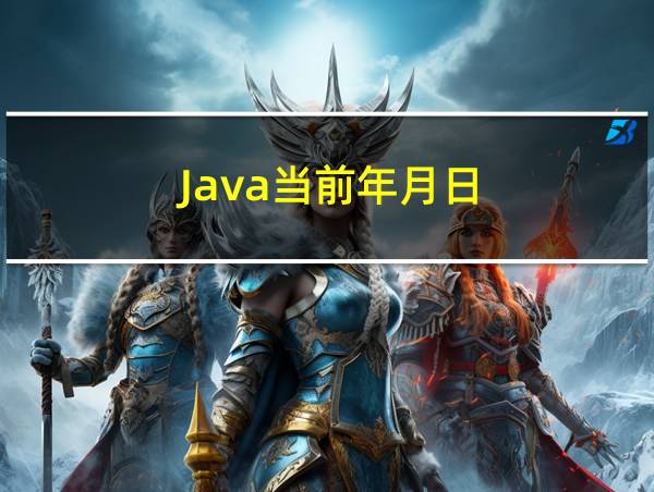 Java当前年月日的相关图片