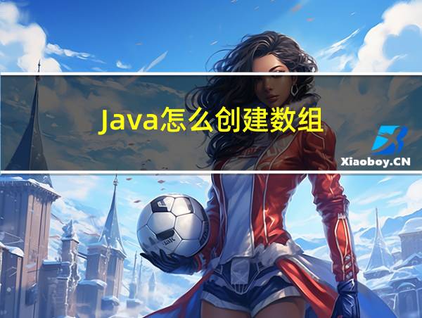 Java怎么创建数组的相关图片