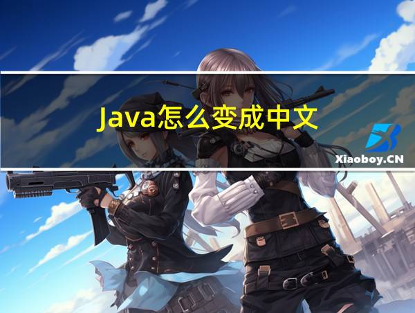 Java怎么变成中文的相关图片