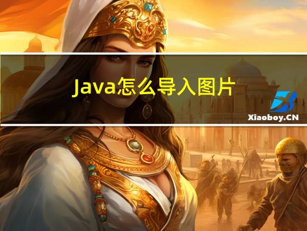 Java怎么导入图片的相关图片