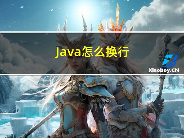 Java怎么换行的相关图片