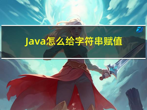 Java怎么给字符串赋值的相关图片