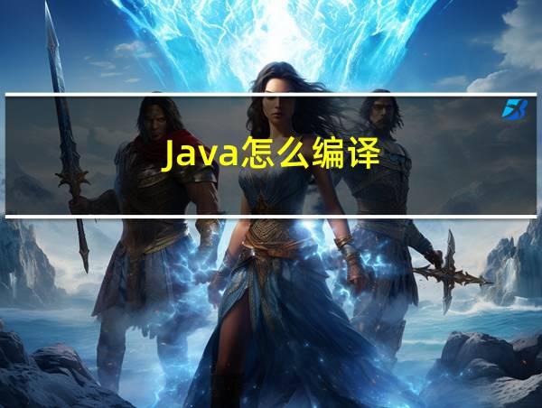 Java怎么编译的相关图片