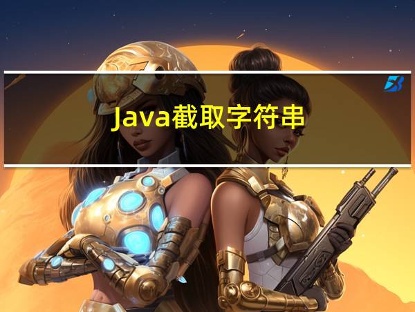 Java截取字符串的相关图片