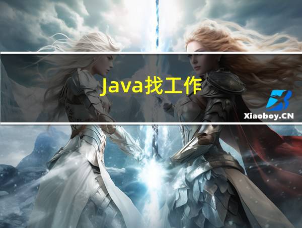 Java找工作的相关图片