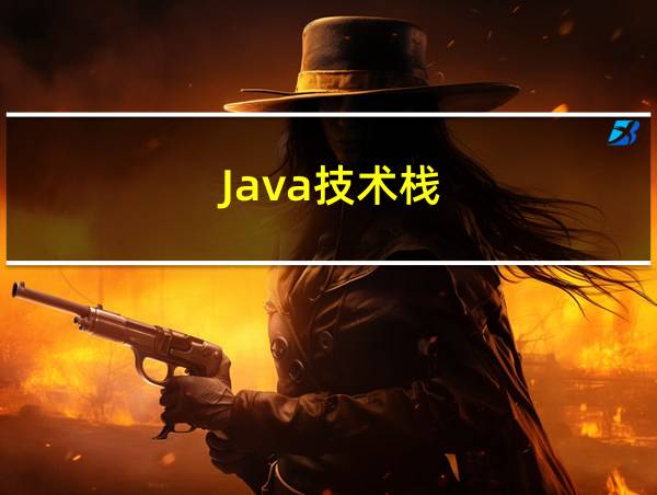 Java技术栈的相关图片