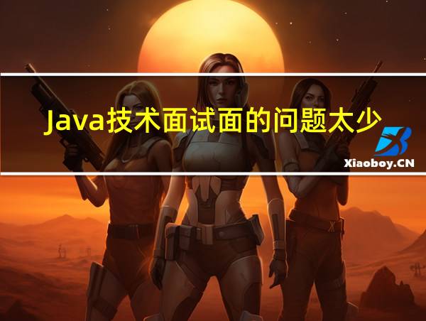 Java技术面试面的问题太少的相关图片