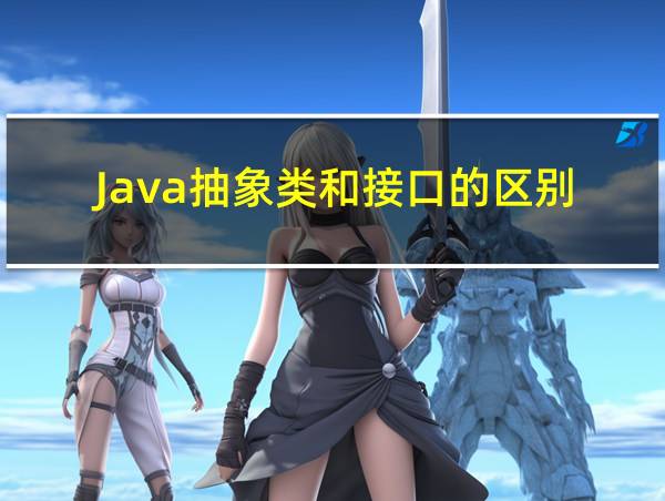 Java抽象类和接口的区别的相关图片