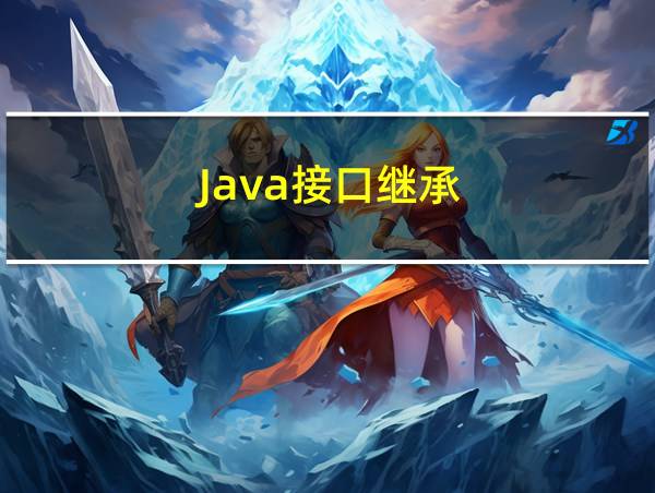 Java接口继承的相关图片