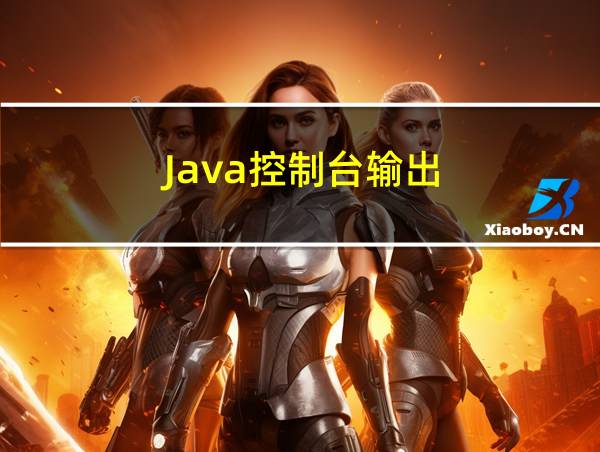 Java控制台输出的相关图片