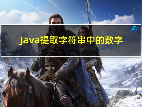 Java提取字符串中的数字的相关图片