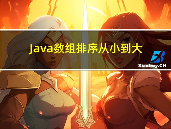 Java数组排序从小到大的相关图片