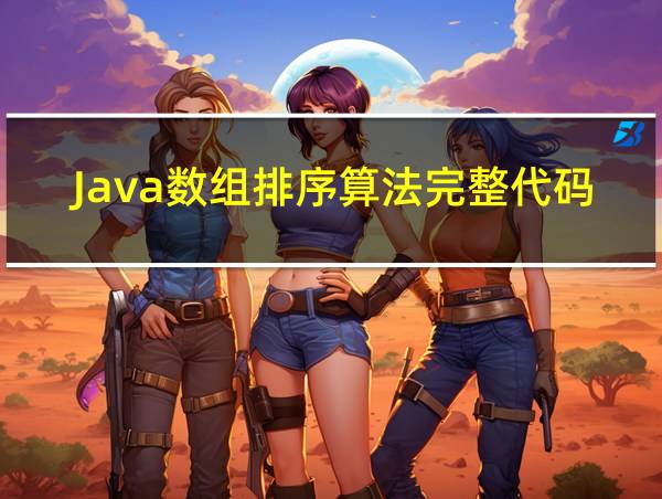 Java数组排序算法完整代码的相关图片