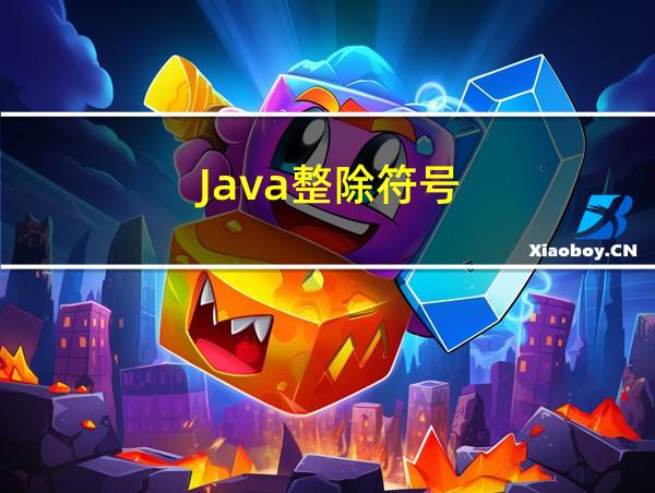 Java整除符号的相关图片