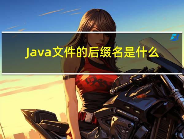 Java文件的后缀名是什么的相关图片