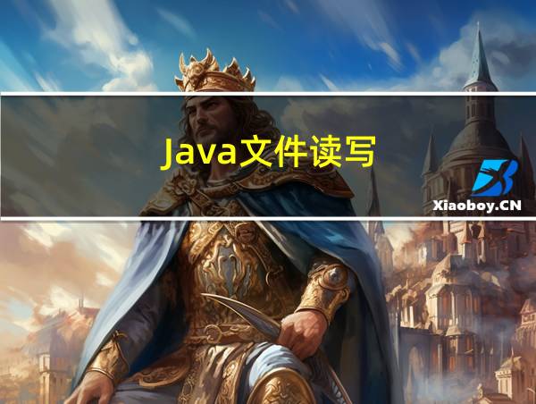 Java文件读写的相关图片