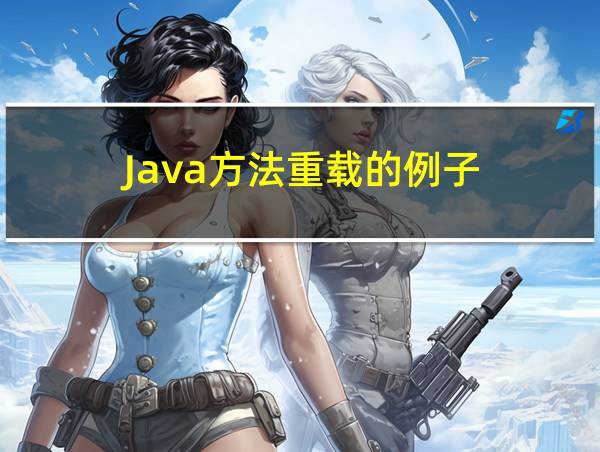 Java方法重载的例子的相关图片