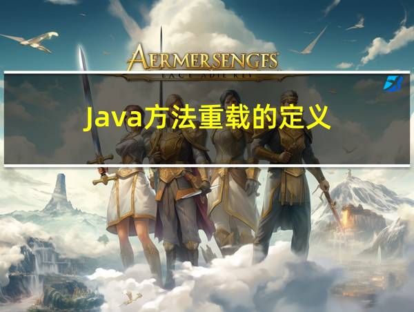 Java方法重载的定义的相关图片