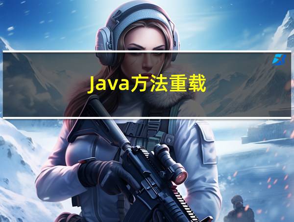 Java方法重载的相关图片