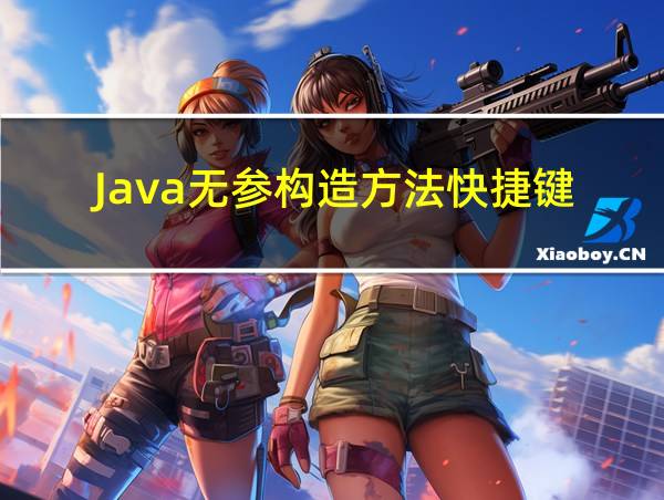 Java无参构造方法快捷键的相关图片